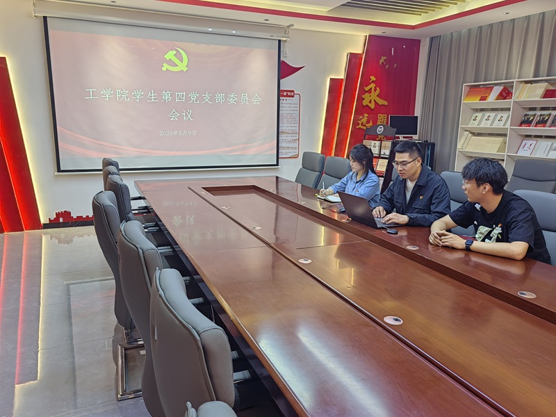 国产精品高潮呻吟久久学生第四党支部召开讨论入党积极分子推优、发展对象预审答辩相关工作会议